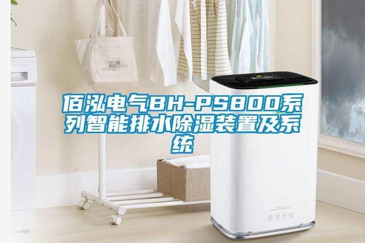 佰泓电气BH-PS800系列智能排水除湿装置及系统