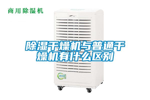 除湿干燥机与普通干燥机有什么区别