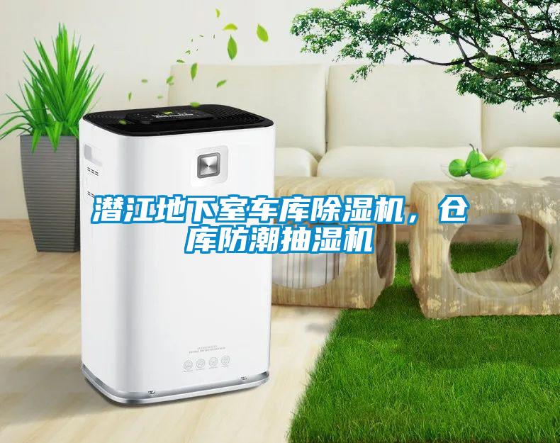 潜江地下室车库除湿机，仓库防潮抽湿机