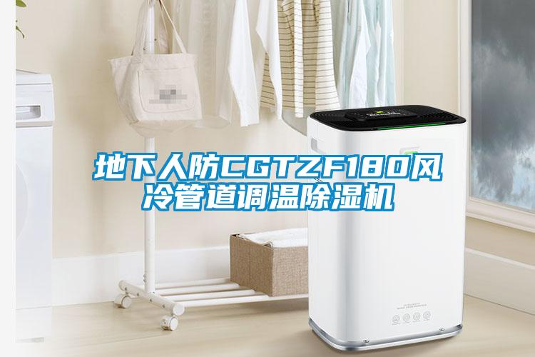 地下人防CGTZF180风冷管道调温除湿机