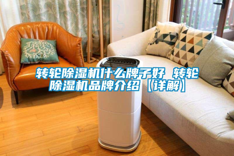 转轮除湿机什么牌子好 转轮除湿机旭彩网【详解】