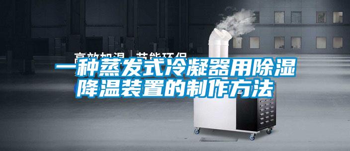 一种蒸发式冷凝器用除湿降温装置的制作方法