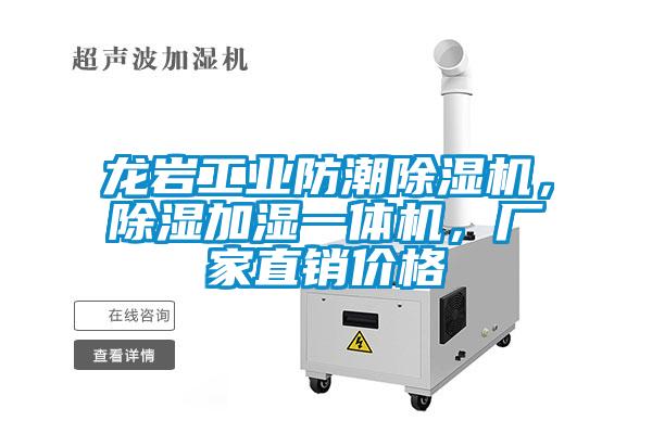 龙岩工业防潮除湿机，除湿加湿一体机，厂家直销价格
