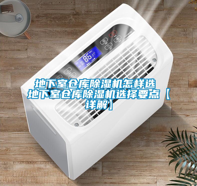 地下室仓库除湿机怎样选 地下室仓库除湿机选择要点【详解】
