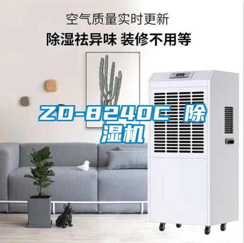 ZD-8240C 除湿机
