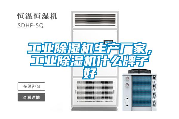 工业除湿机生产厂家，工业除湿机什么牌子好