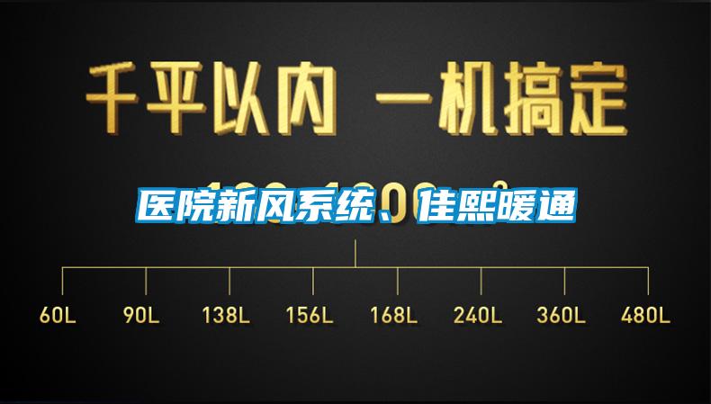 医院新风系统、佳熙暖通