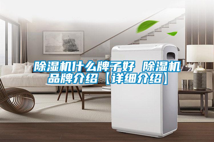 除湿机什么牌子好 除湿机旭彩网【详细介绍】