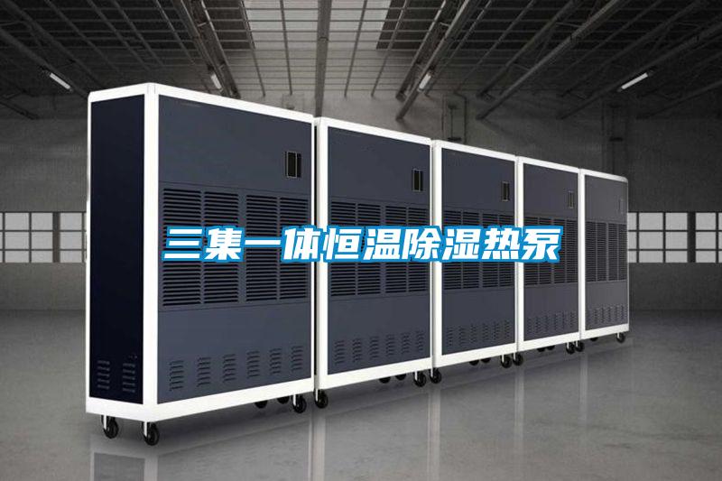 三集一体恒温除湿热泵