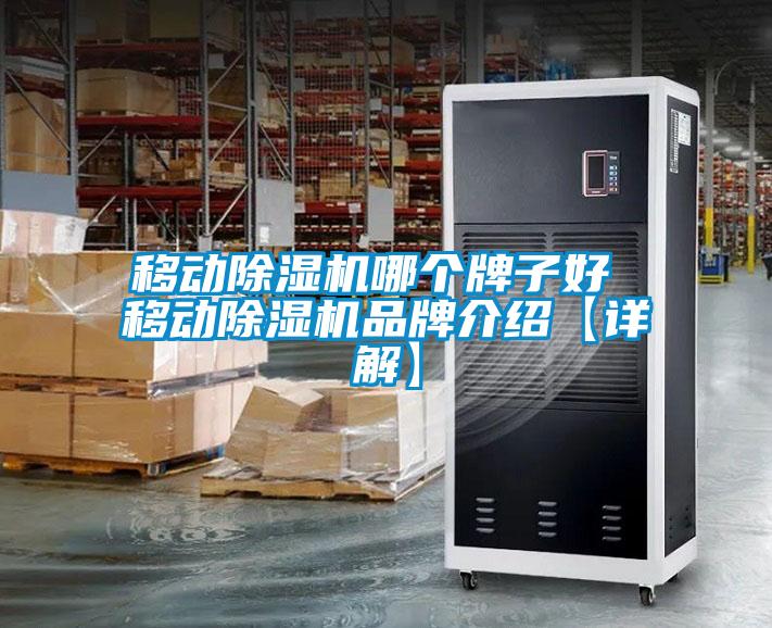 移动除湿机哪个牌子好 移动除湿机旭彩网【详解】
