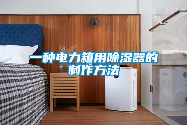 一种电力箱用除湿器的制作方法