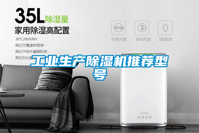 工业生产除湿机推荐型号