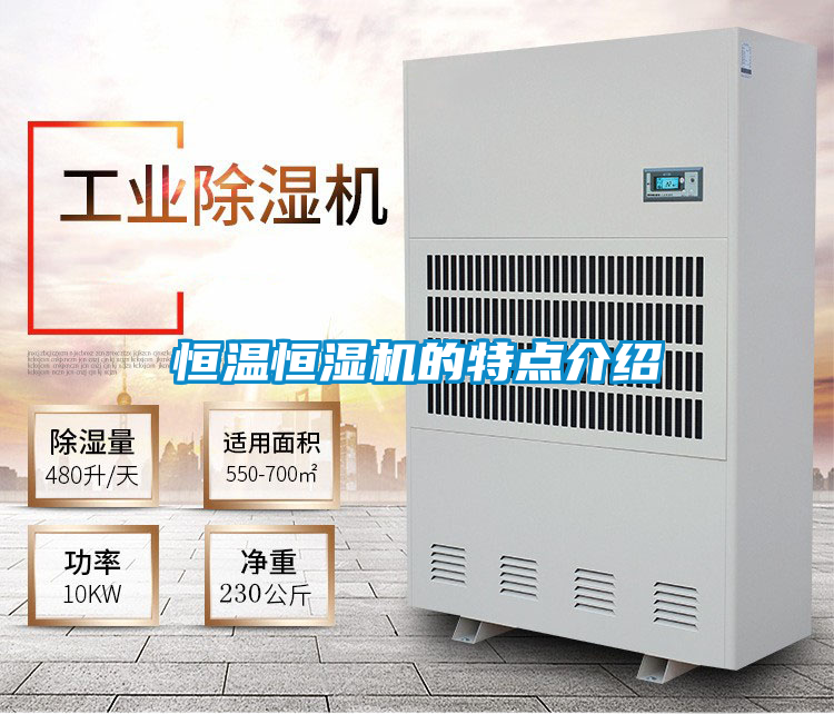 恒温恒湿机的特点介绍