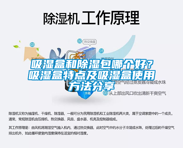 吸湿盒和除湿包哪个好？吸湿盒特点及吸湿盒使用方法分享