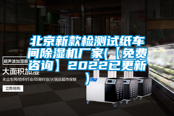 北京新款检测试纸车间除湿机厂家(【免费咨询】2022已更新)