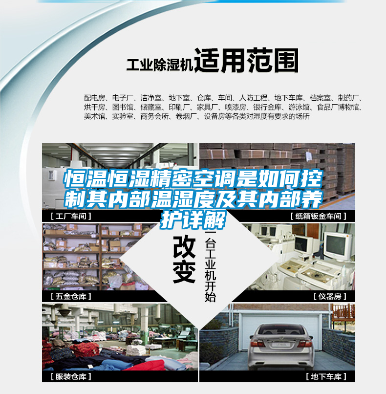恒温恒湿精密空调是如何控制其内部温湿度及其内部养护详解