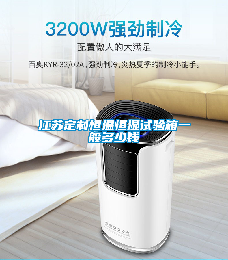 江苏定制恒温恒湿试验箱一般多少钱