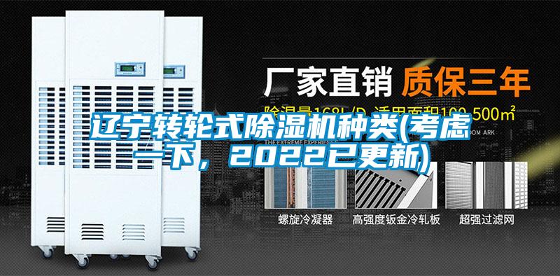 辽宁转轮式除湿机种类(考虑一下，2022已更新)