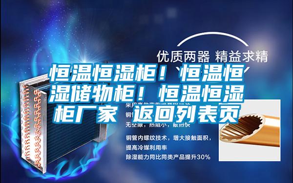 恒温恒湿柜！恒温恒湿储物柜！恒温恒湿柜厂家 返回列表页