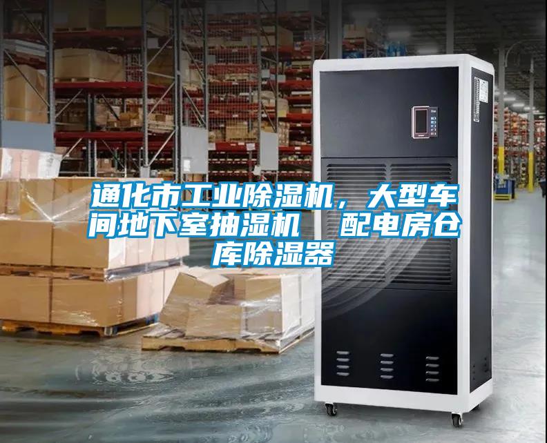 通化市工业除湿机，大型车间地下室抽湿机  配电房仓库除湿器