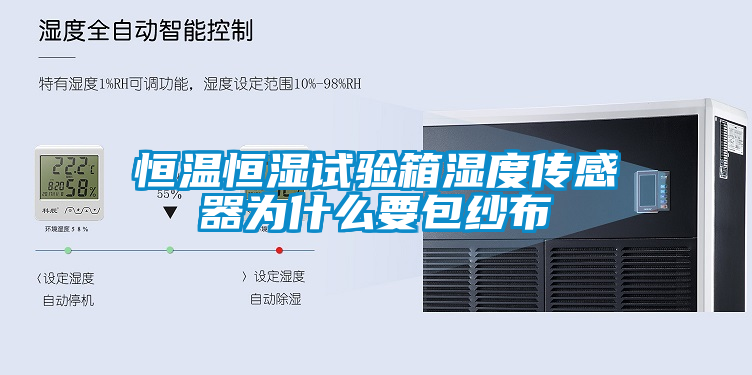 恒温恒湿试验箱湿度传感器为什么要包纱布