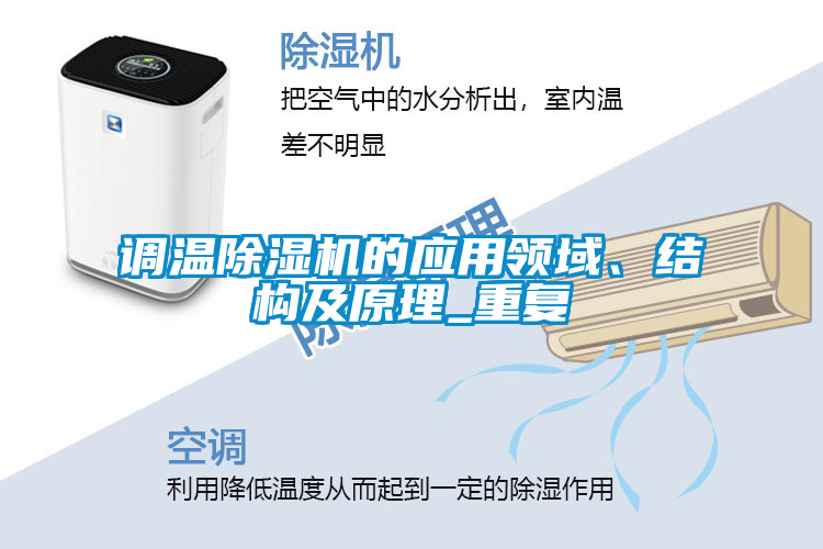 调温除湿机的应用领域、结构及原理_重复