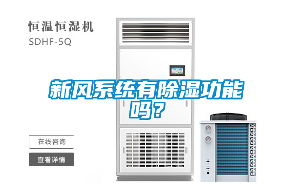 新风系统有除湿功能吗？