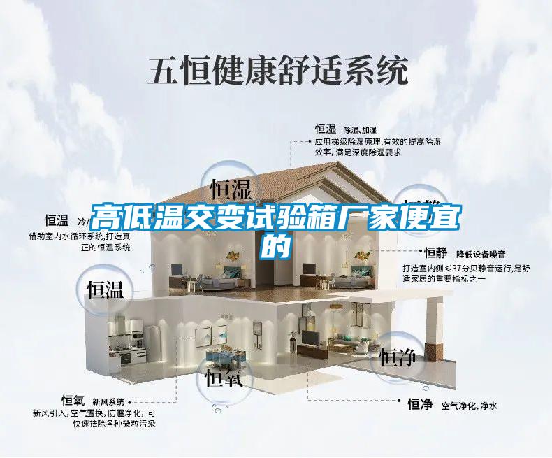高低温交变试验箱厂家便宜的