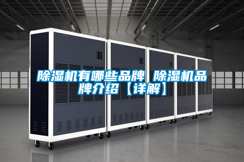 除湿机有哪些品牌 除湿机旭彩网【详解】
