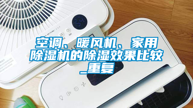 空调、暖风机、家用除湿机的除湿效果比较_重复
