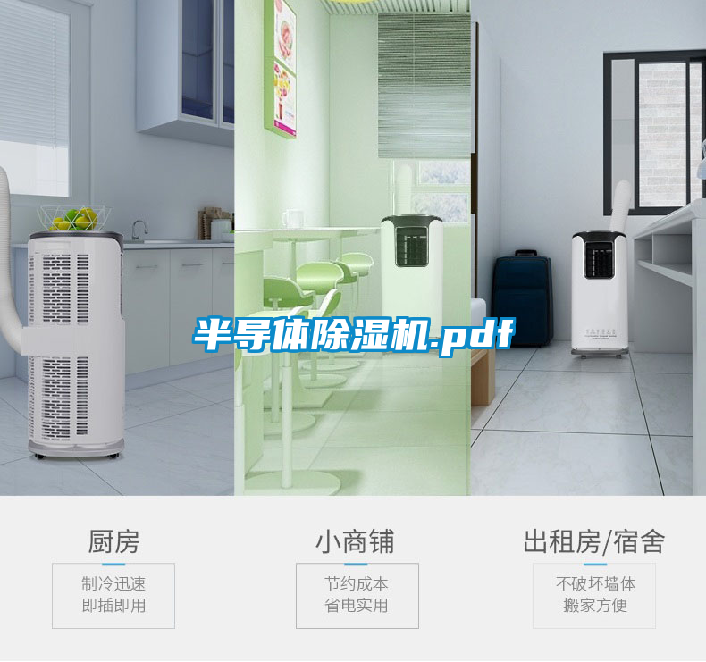 半导体除湿机.pdf
