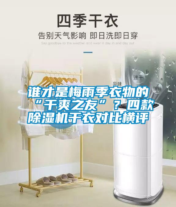 谁才是梅雨季衣物的“干爽之友”？四款除湿机干衣对比横评