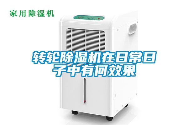 转轮除湿机在日常日子中有何效果