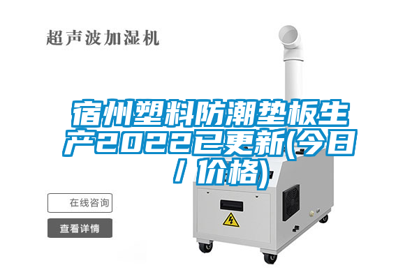 宿州塑料防潮垫板生产2022已更新(今日／价格)