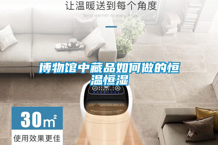 博物馆中藏品如何做的恒温恒湿