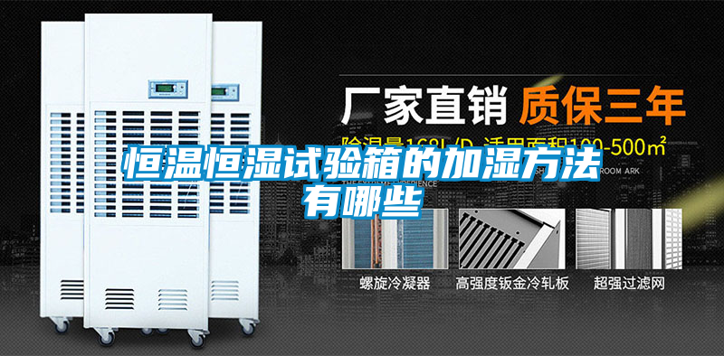 恒温恒湿试验箱的加湿方法有哪些