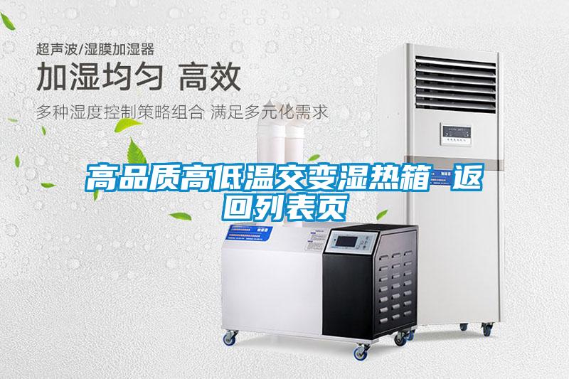 高品质高低温交变湿热箱 返回列表页
