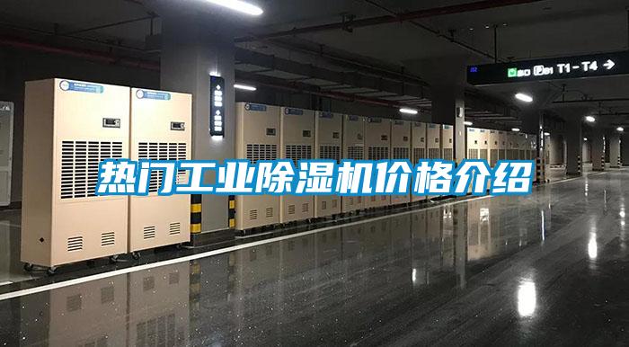 热门工业除湿机价格介绍