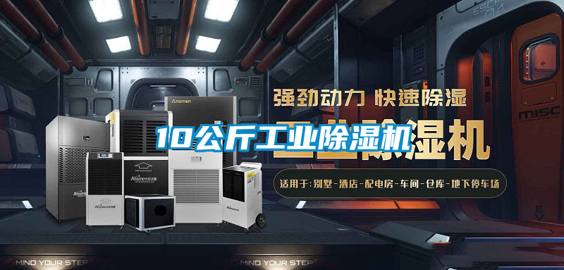10公斤工业除湿机