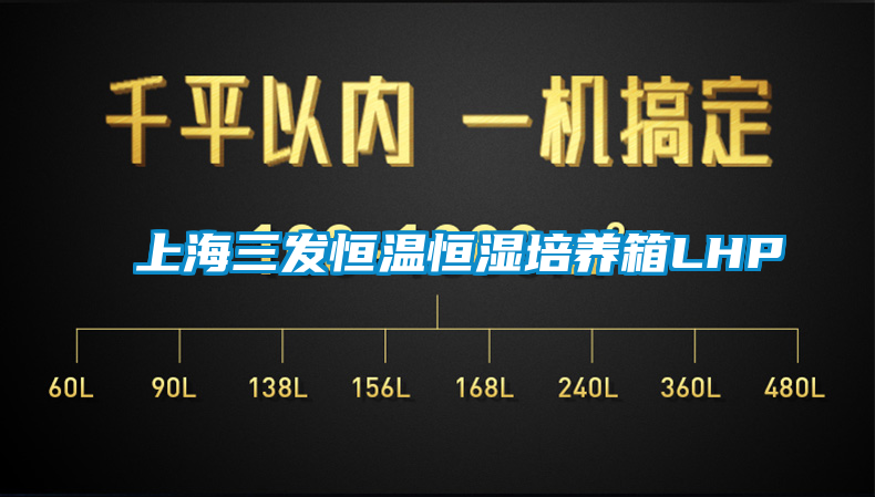 上海三发恒温恒湿培养箱LHP