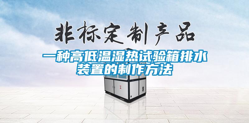 一种高低温湿热试验箱排水装置的制作方法