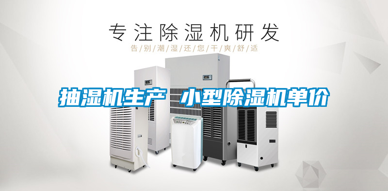 抽湿机生产 小型除湿机单价