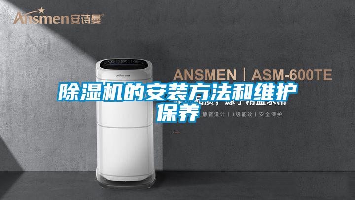 除湿机的安装方法和维护保养