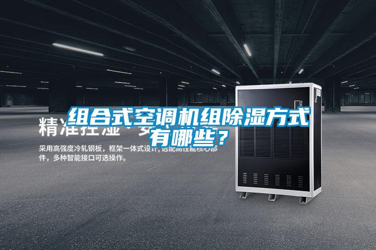 组合式空调机组除湿方式有哪些？