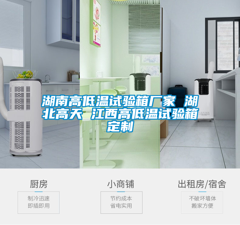 湖南高低温试验箱厂家 湖北高天 江西高低温试验箱定制