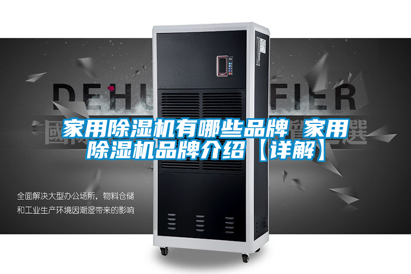 家用除湿机有哪些品牌 家用除湿机旭彩网【详解】