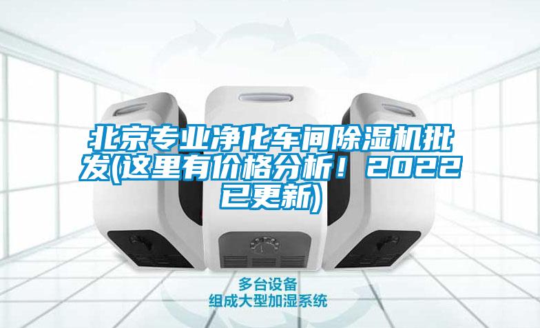 北京专业净化车间除湿机批发(这里有价格分析！2022已更新)