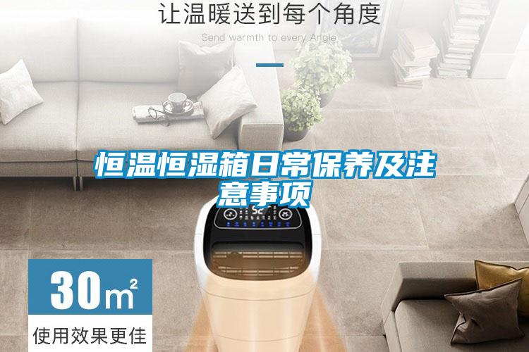 恒温恒湿箱日常保养及注意事项