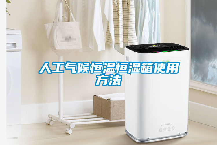 人工气候恒温恒湿箱使用方法