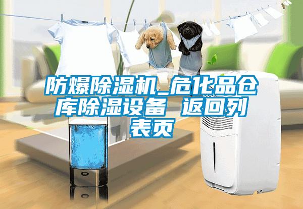 防爆除湿机_危化品仓库除湿设备 返回列表页